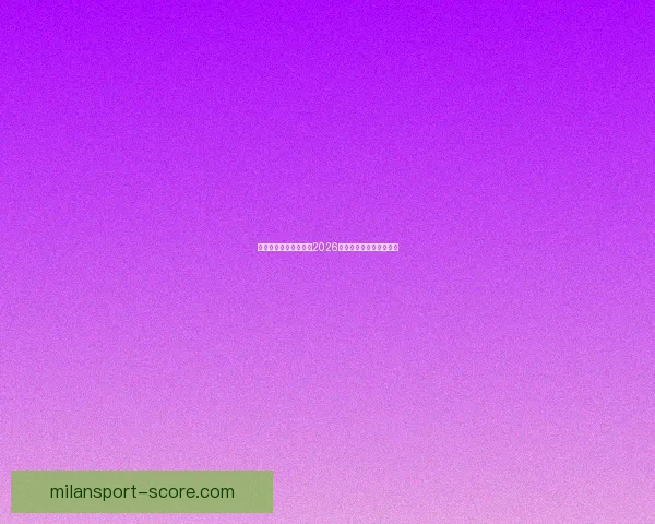 美加墨联合举办世界杯2026赛事全景解析与观赛指南