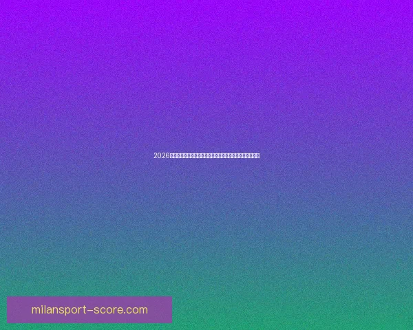 2026年世界杯赛事预测：热门球队表现分析与可能的冠军争夺战