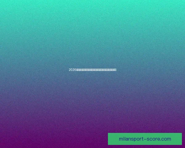 2026年世界杯赛事精彩预告全球各大球队激烈角逐揭开全新篇章