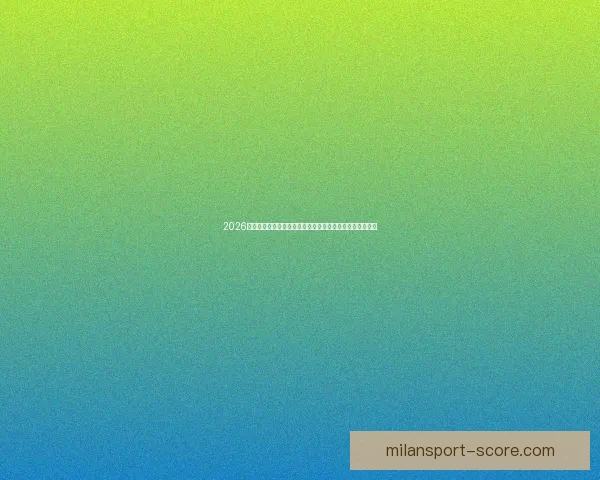 2026年世界杯赛事精彩预告全球各大球队激烈角逐揭开全新篇章