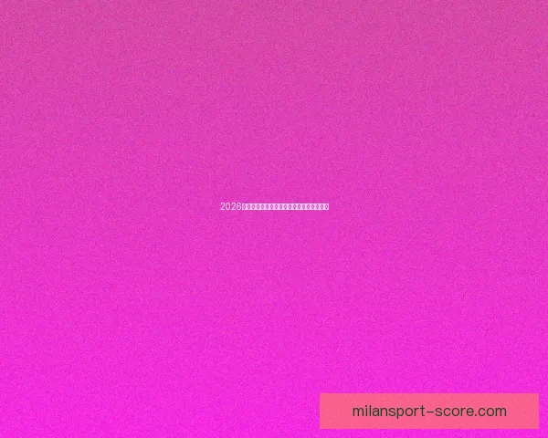 2026年世界杯赛果全览及各场比赛比分详细汇总