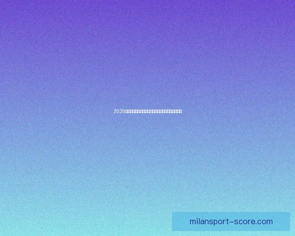 2026世界杯竞猜平台推荐最佳选择助你轻松预测赛事结果