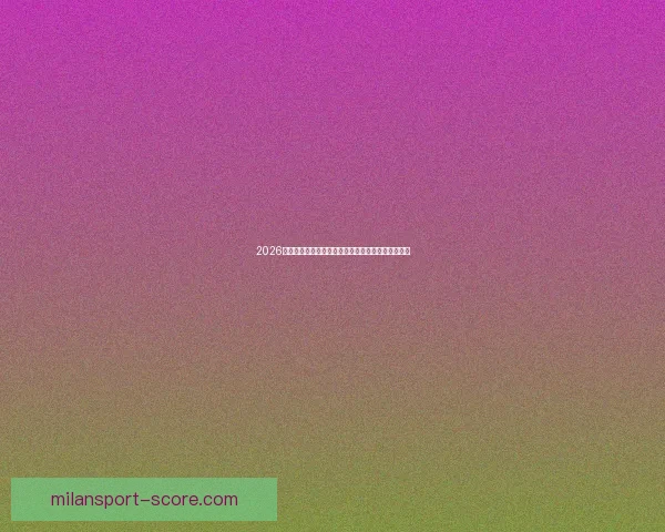 2026世界杯竞猜平台推荐最佳选择助你轻松预测赛事结果