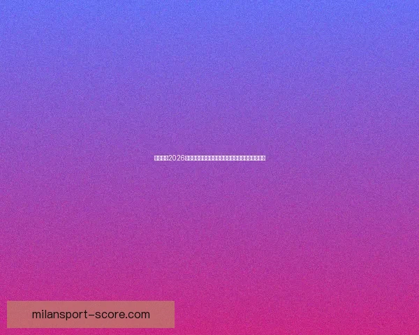 全面解析2026年世界杯淘汰赛晋级规则变化与战术影响指南详解版 全面解析2026年世界杯淘汰赛晋级规则变化与战术影响指南详解版